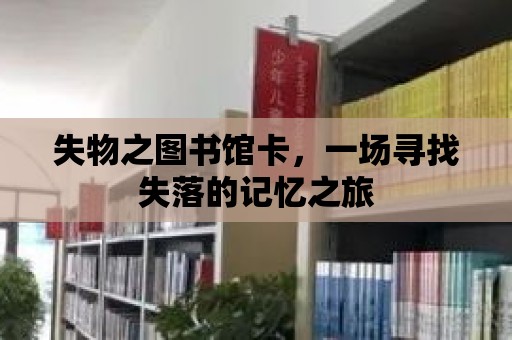 失物之圖書館卡，一場尋找失落的記憶之旅