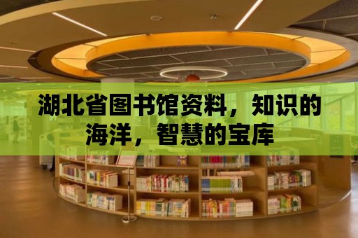 湖北省圖書館資料，知識的海洋，智慧的寶庫