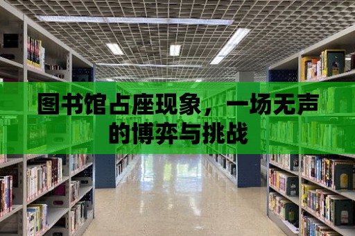 圖書館占座現象，一場無聲的博弈與挑戰