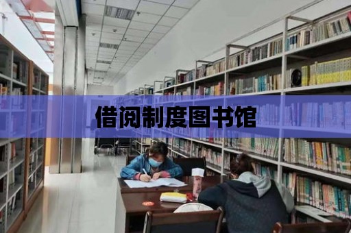 借閱制度圖書館