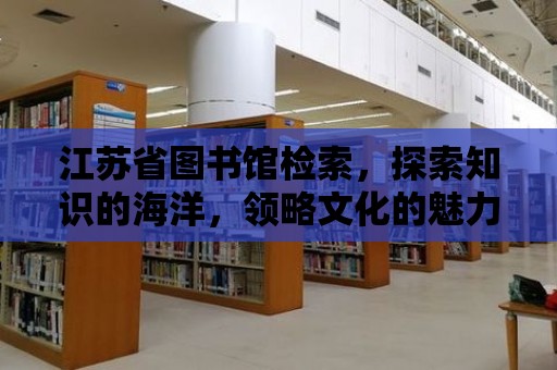 江蘇省圖書館檢索，探索知識的海洋，領略文化的魅力