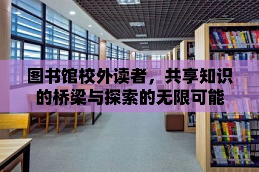 圖書館校外讀者，共享知識的橋梁與探索的無限可能