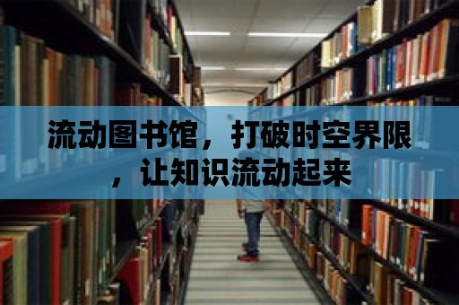 流動圖書館，打破時空界限，讓知識流動起來