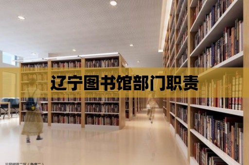 遼寧圖書館部門職責