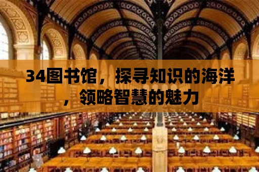 34圖書館，探尋知識的海洋，領略智慧的魅力