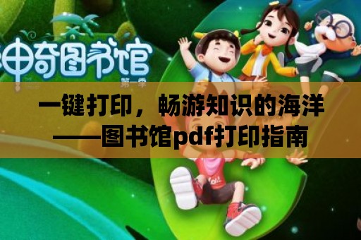 一鍵打印，暢游知識的海洋——圖書館pdf打印指南