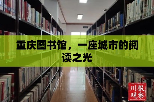 重慶圖書館，一座城市的閱讀之光