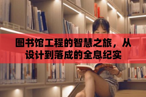 圖書館工程的智慧之旅，從設計到落成的全息紀實