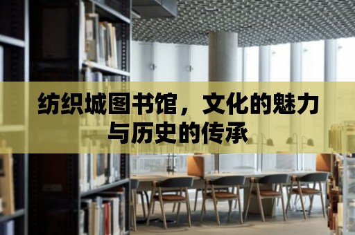 紡織城圖書館，文化的魅力與歷史的傳承