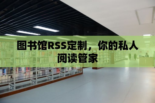 圖書館RSS定制，你的私人閱讀管家