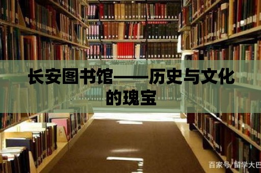 長安圖書館——歷史與文化的瑰寶