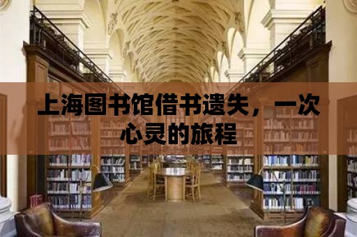 上海圖書館借書遺失，一次心靈的旅程