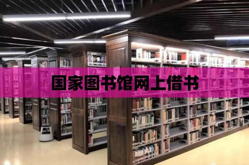 國家圖書館網上借書