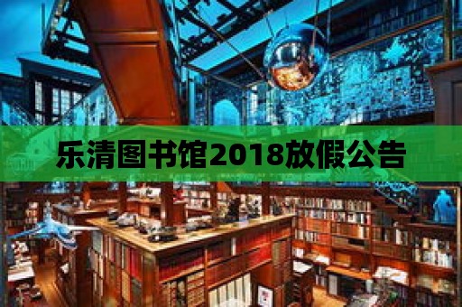 樂清圖書館2018放假公告