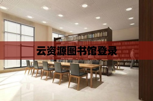 云資源圖書館登錄