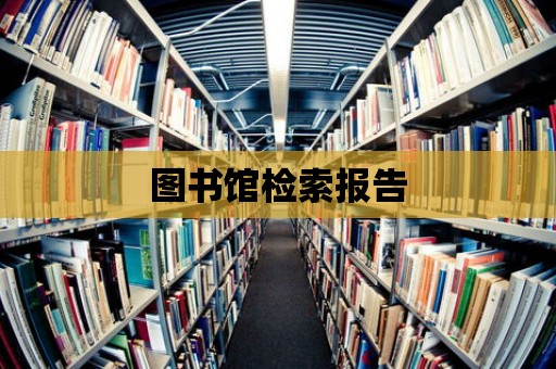 圖書館檢索報告