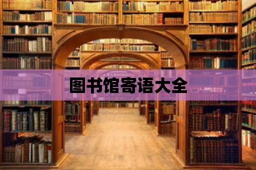 圖書館寄語大全