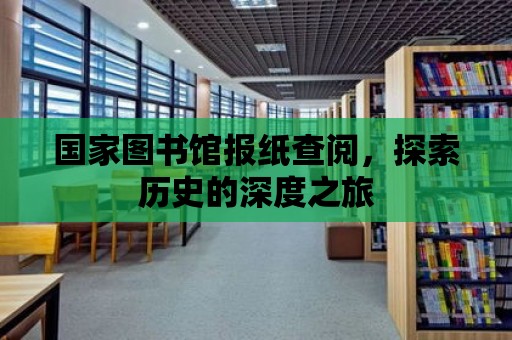 國家圖書館報紙查閱，探索歷史的深度之旅