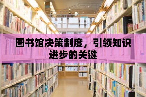 圖書館決策制度，引領(lǐng)知識(shí)進(jìn)步的關(guān)鍵