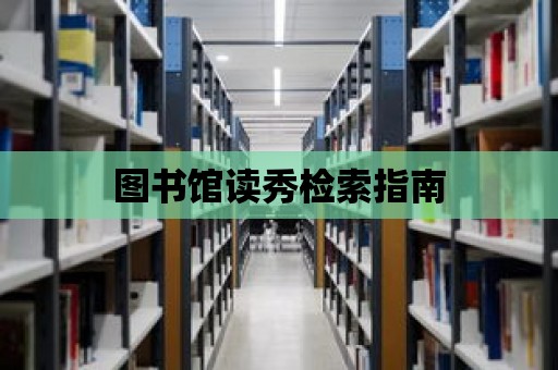 圖書館讀秀檢索指南