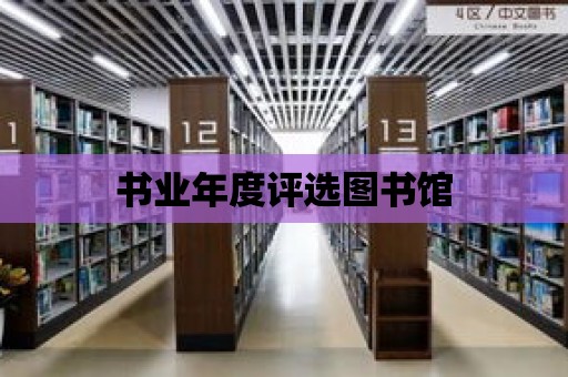 書業年度評選圖書館