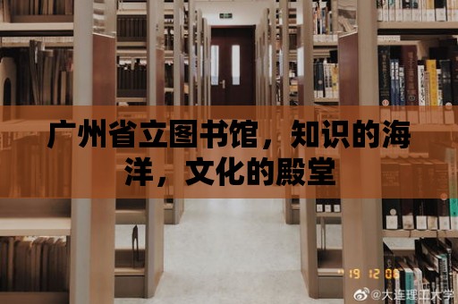 廣州省立圖書館，知識的海洋，文化的殿堂