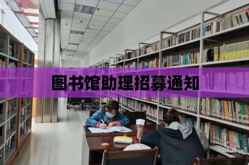 圖書館助理招募通知