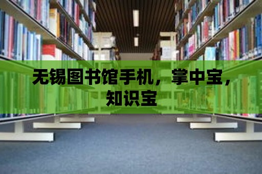 無錫圖書館手機(jī)，掌中寶，知識寶