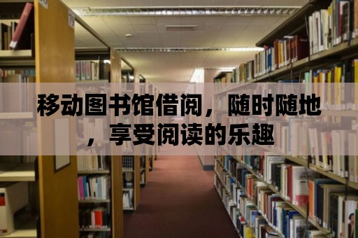 移動圖書館借閱，隨時隨地，享受閱讀的樂趣