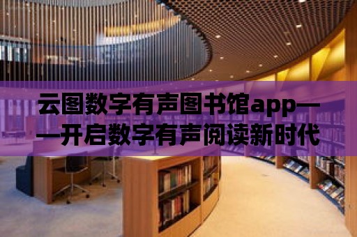 云圖數字有聲圖書館app——開啟數字有聲閱讀新時代