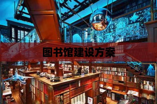 圖書館建設方案