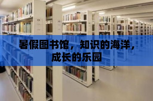 暑假圖書館，知識的海洋，成長的樂園