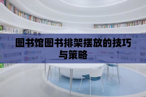 圖書館圖書排架擺放的技巧與策略