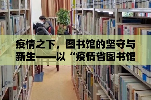 疫情之下，圖書館的堅守與新生——以“疫情省圖書館”為例