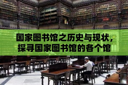 國家圖書館之歷史與現(xiàn)狀，探尋國家圖書館的各個(gè)館