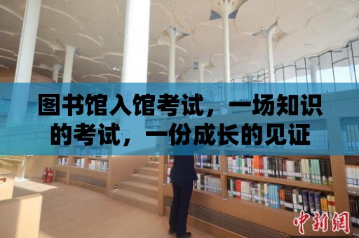 圖書館入館考試，一場知識的考試，一份成長的見證