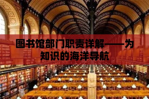 圖書館部門職責詳解——為知識的海洋導航