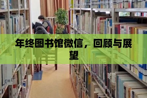 年終圖書館微信，回顧與展望