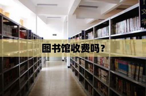 圖書館收費嗎？