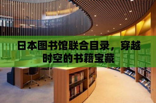 日本圖書館聯合目錄，穿越時空的書籍寶藏