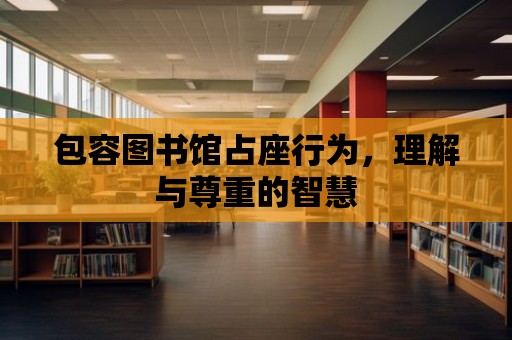 包容圖書館占座行為，理解與尊重的智慧