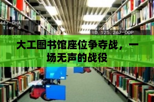 大工圖書館座位爭奪戰，一場無聲的戰役