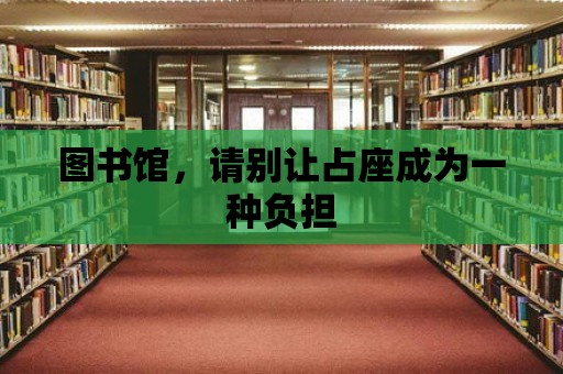 圖書館，請別讓占座成為一種負擔