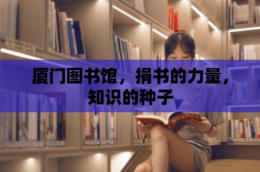 廈門圖書館，捐書的力量，知識的種子