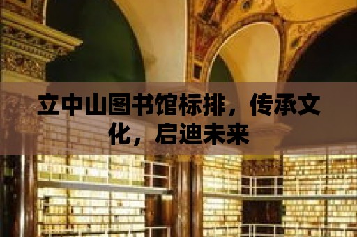 立中山圖書館標排，傳承文化，啟迪未來