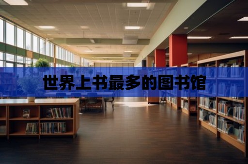 世界上書最多的圖書館