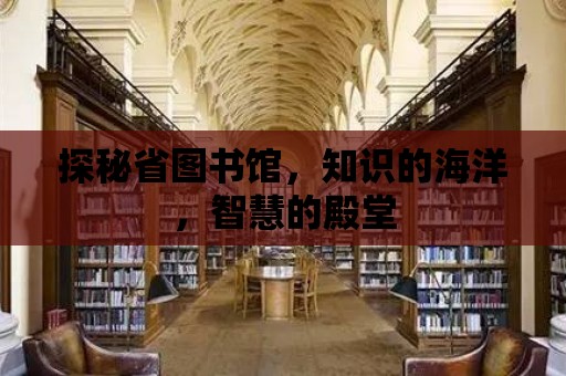 探秘省圖書館，知識的海洋，智慧的殿堂