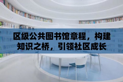 區級公共圖書館章程，構建知識之橋，引領社區成長