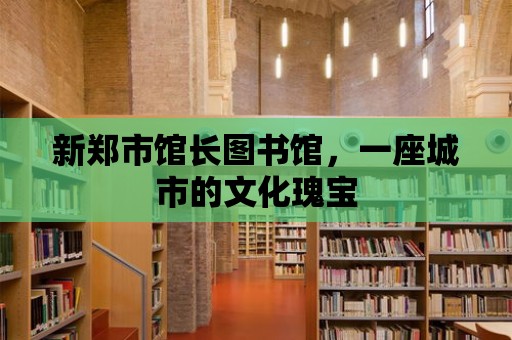 新鄭市館長(zhǎng)圖書(shū)館，一座城市的文化瑰寶