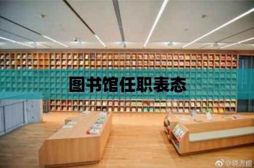 圖書館任職表態